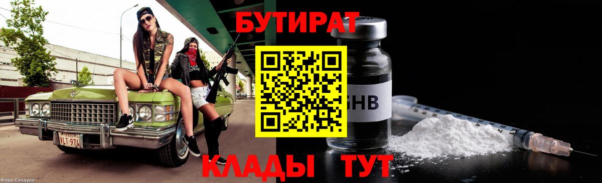 Кемерово  Бутират 99%  Вход с VPN 