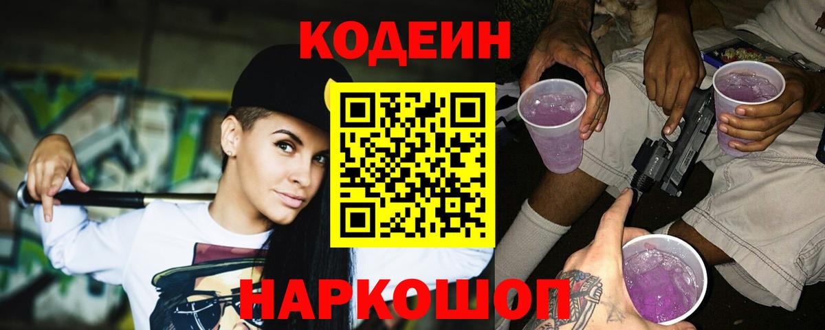 Codein Purple Drank  Кодеин Purple Drank  Вход с VPN  Кемерово 